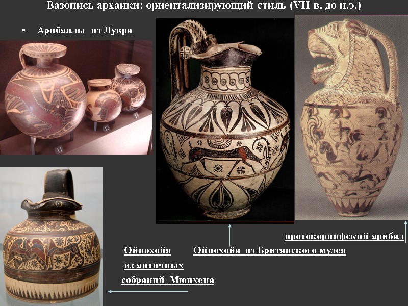 Вазопись архаики: ориентализирующий стиль (VII в. до н.э.) Арибаллы  из Лувра  